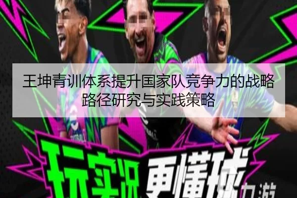 王坤青训体系提升国家队竞争力的战略路径研究与实践策略